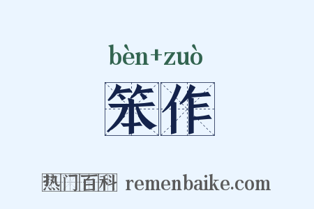 笨作是什么意思的图片